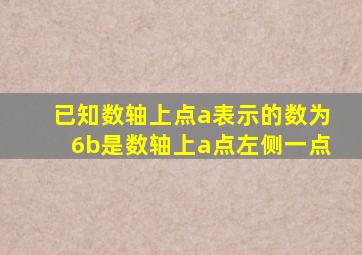 已知数轴上点a表示的数为6b是数轴上a点左侧一点