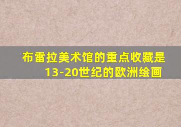 布雷拉美术馆的重点收藏是13-20世纪的欧洲绘画