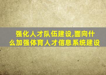 强化人才队伍建设,面向什么加强体育人才信息系统建设