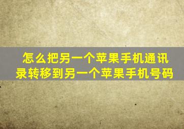 怎么把另一个苹果手机通讯录转移到另一个苹果手机号码