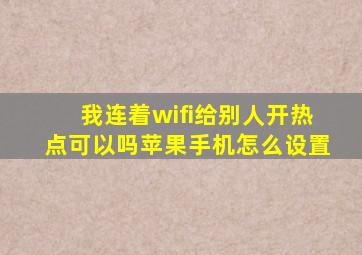 我连着wifi给别人开热点可以吗苹果手机怎么设置