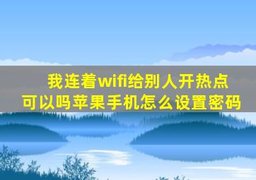 我连着wifi给别人开热点可以吗苹果手机怎么设置密码
