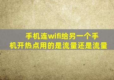 手机连wifi给另一个手机开热点用的是流量还是流量