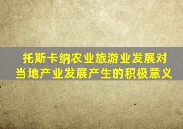 托斯卡纳农业旅游业发展对当地产业发展产生的积极意义