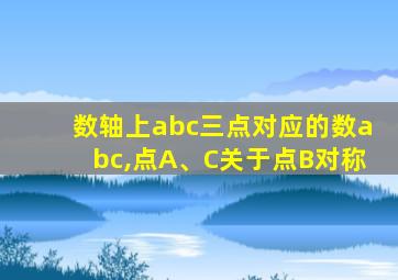 数轴上abc三点对应的数abc,点A、C关于点B对称