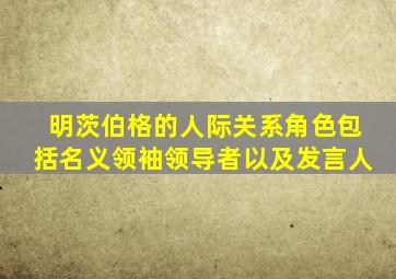 明茨伯格的人际关系角色包括名义领袖领导者以及发言人