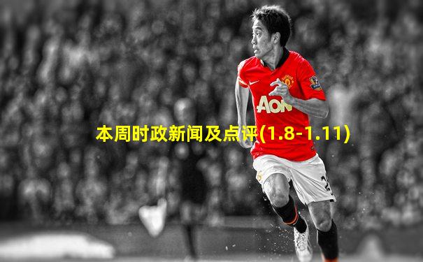 本周时政新闻及点评(1.8-1.11)