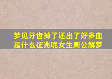 梦见牙齿掉了还出了好多血是什么征兆呢女生周公解梦
