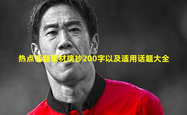 热点话题素材摘抄200字以及适用话题大全