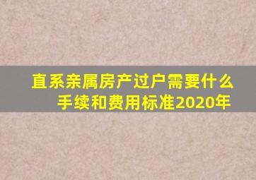 直系亲属房产过户需要什么手续和费用标准2020年
