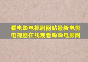 看电影电视剧网站最新电影电视剧在线观看哚哚电影网