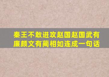 秦王不敢进攻赵国赵国武有廉颇文有蔺相如连成一句话