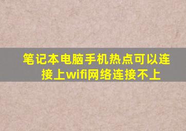 笔记本电脑手机热点可以连接上wifi网络连接不上