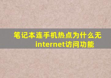 笔记本连手机热点为什么无internet访问功能
