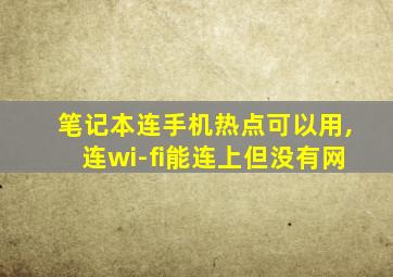 笔记本连手机热点可以用,连wi-fi能连上但没有网