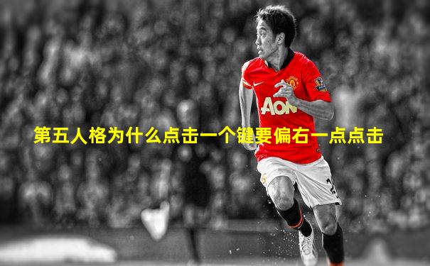 第五人格为什么点击一个键要偏右一点点击