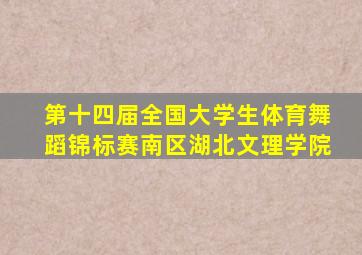 第十四届全国大学生体育舞蹈锦标赛南区湖北文理学院