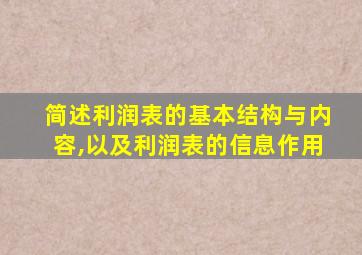 简述利润表的基本结构与内容,以及利润表的信息作用