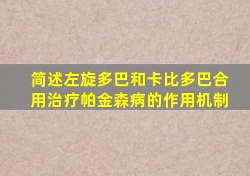 简述左旋多巴和卡比多巴合用治疗帕金森病的作用机制