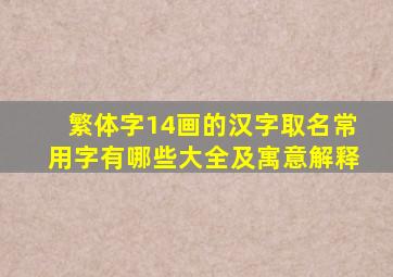繁体字14画的汉字取名常用字有哪些大全及寓意解释