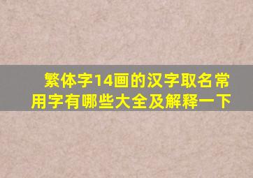 繁体字14画的汉字取名常用字有哪些大全及解释一下