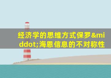 经济学的思维方式保罗·海恩信息的不对称性
