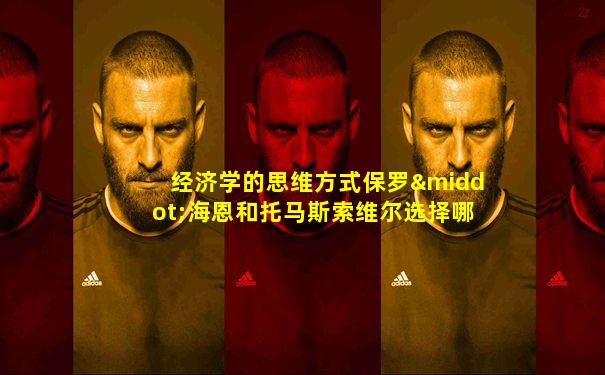 经济学的思维方式保罗·海恩和托马斯索维尔选择哪一个