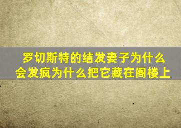罗切斯特的结发妻子为什么会发疯为什么把它藏在阁楼上