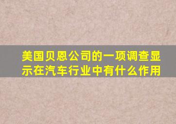 美国贝恩公司的一项调查显示在汽车行业中有什么作用