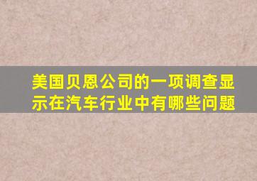 美国贝恩公司的一项调查显示在汽车行业中有哪些问题