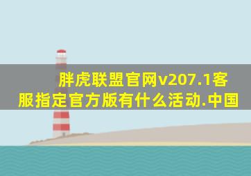 胖虎联盟官网v207.1客服指定官方版有什么活动.中国