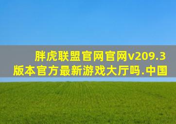 胖虎联盟官网官网v209.3版本官方最新游戏大厅吗.中国