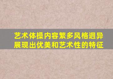 艺术体操内容繁多风格迥异展现出优美和艺术性的特征
