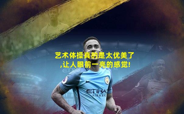 艺术体操真的是太优美了,让人眼前一亮的感觉!