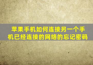 苹果手机如何连接另一个手机已经连接的网络的忘记密码