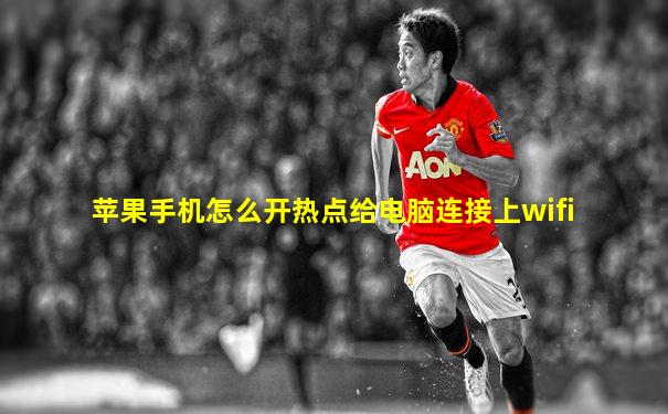 苹果手机怎么开热点给电脑连接上wifi