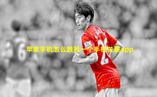 苹果手机怎么跟另一个手机关联app