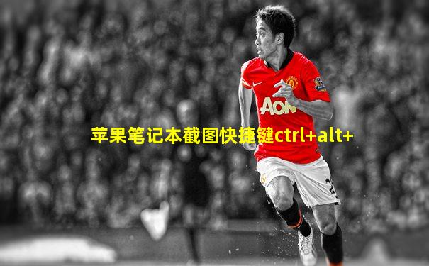 苹果笔记本截图快捷键ctrl+alt+