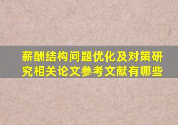 薪酬结构问题优化及对策研究相关论文参考文献有哪些