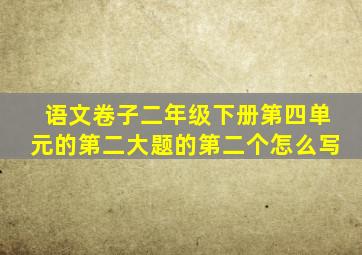 语文卷子二年级下册第四单元的第二大题的第二个怎么写