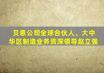 贝恩公司全球合伙人、大中华区制造业务资深领导赵立强