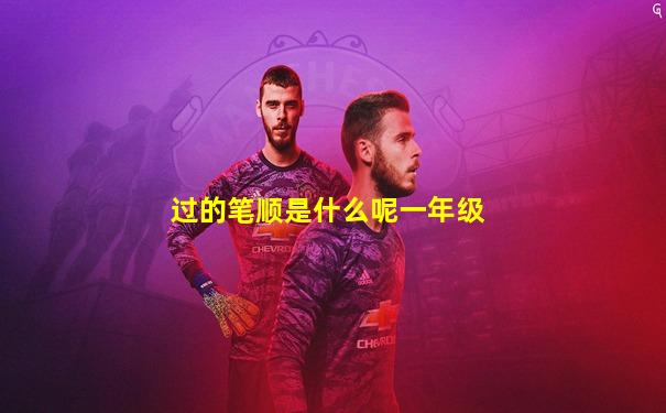过的笔顺是什么呢一年级