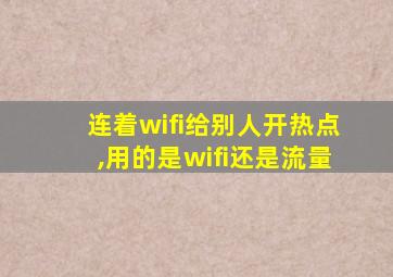 连着wifi给别人开热点,用的是wifi还是流量