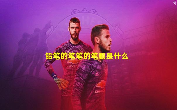 铅笔的笔笔的笔顺是什么