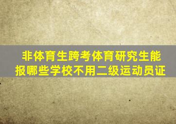 非体育生跨考体育研究生能报哪些学校不用二级运动员证