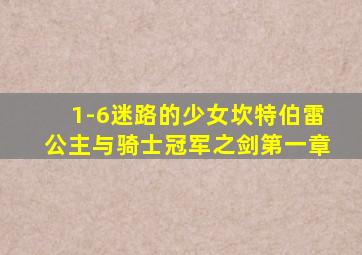 1-6迷路的少女坎特伯雷公主与骑士冠军之剑第一章