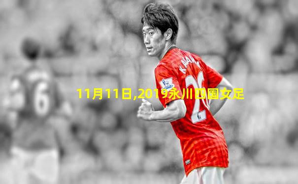 11月11日,2019永川四国女足