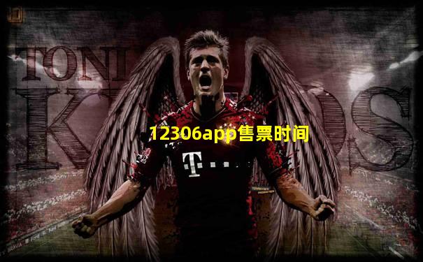 12306app售票时间