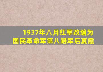 1937年八月红军改编为国民革命军第八路军后夏霞