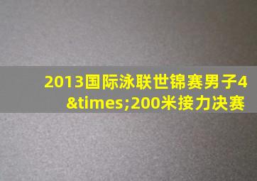 2013国际泳联世锦赛男子4×200米接力决赛